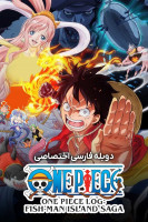 پوستر وان پیس: حماسه جزیره مردان ماهی