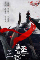 پوستر دزد قهرمان