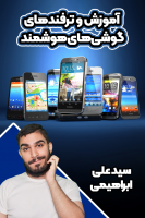 پوستر آموزش و ترفندهای گوشی‌های هوشمند - سید علی ابراهیمی