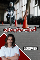 پوستر آموزش موتورسواری - گریپاژ