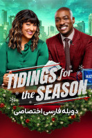 پوستر خبرهای مربوط به فصل