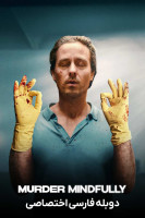 پوستر قتل آگاهانه