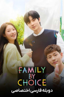 پوستر خانواده انتخابی