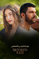 پوستر دختر سفیر