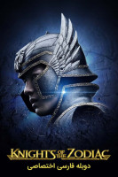 پوستر شوالیه های زودیاک