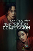 پوستر بهای اعتراف