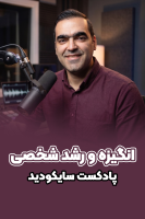 پوستر انگیزه و رشد شخصی - پادکست روانشناسی سایکودید