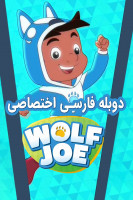 پوستر جو گرگه