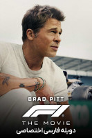 پوستر فرمول یک