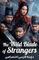 پوستر آخرین شمشیرزن ارتش مو