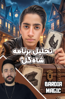 پوستر تحلیل برنامه شاه‌گل - بردیا مجیک