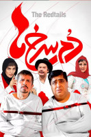 پوستر دم سرخ‌ها