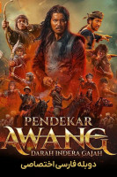 پوستر آوانگ جنگجو و استاد توک گاجا