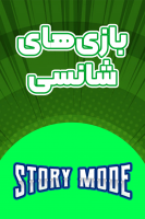 پوستر استریم بازی‌های شانسی - استوری مد