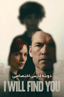 پوستر پیدایت خواهم کرد