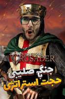 پوستر استریم جنگ‌های صلیبی - حجت استراتژی