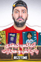 پوستر آنباکس کیمدی با چالش و مجازات - رضیتایم