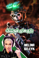 پوستر استریم بازی‌های شوتینگ - ملینا بلیک