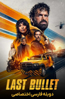 پوستر آخرین گلوله