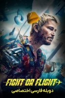 پوستر مبارزه یا پرواز