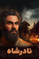 پوستر سرگذشت نادر شاه
