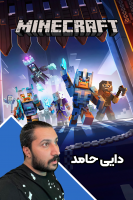 پوستر استریم ماینکرفت: انبه آباد ۶ - دایی حامد