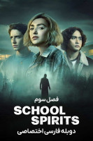 پوستر ارواح مدرسه