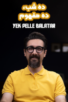 پوستر ده شب، ده مفهوم - یک پله بالاتر