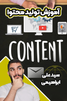 پوستر آموزش تولید محتوا ۲ - سید علی ابراهیمی