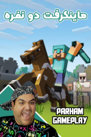 پوستر استریم ماینکرفت دو نفره سری پنجم - پرهام گیم پلی