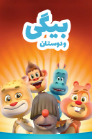 پوستر بیگی و دوستان
