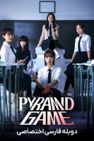 پوستر بازی هرم
