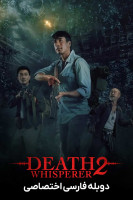 پوستر نجوا کننده مرگ ۲