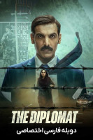 پوستر دیپلمات