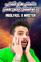 پوستر دانستنی‌های فضایی با ابوالفضل ایکس مستر