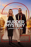 پوستر معمای قتل ۲