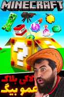 پوستر استریم ماینکرفت: لاکی بلاک ۱ - عمو بیگ