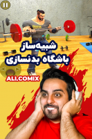 پوستر استریم شبیه‌ساز باشگاه بدن‌سازی - علی کامیکس