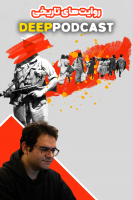 پوستر روایت‌های تاریخی - دیپ پادکست