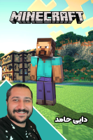 پوستر استریم ماینکرفت: مود ممنوعه - دایی حامد