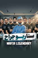 پوستر مافیا: سناریو جراح - مافیا لجندری