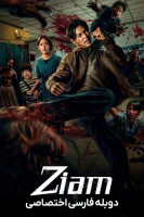پوستر زیام، زامبی در زیام