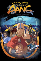 پوستر افسانه آنگ: آخرین بادافزار