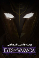پوستر چشمان واکاندا