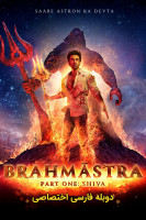 پوستر برهماسترا : قسمت اول - شیوا