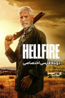 پوستر آتش جهنمی