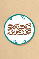 پوستر شاهنامه خودمونی