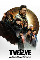 پوستر دوازده