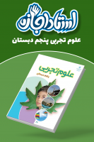 پوستر علوم پنجم دبستان - استاد اجازه