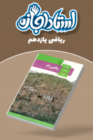 پوستر ریاضی یازدهم تجربی - استاد اجازه